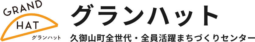 グランハット｜久御山町全世代・全員活躍まちづくりセンター