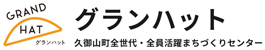 グランハット｜久御山町全世代・全員活躍まちづくりセンター